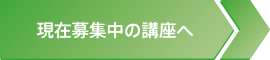 現在募集中の講座へ